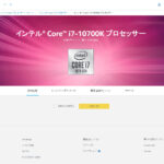 パソコンの知識 CPUの技術仕様から性能を確認する方法(Intel編)