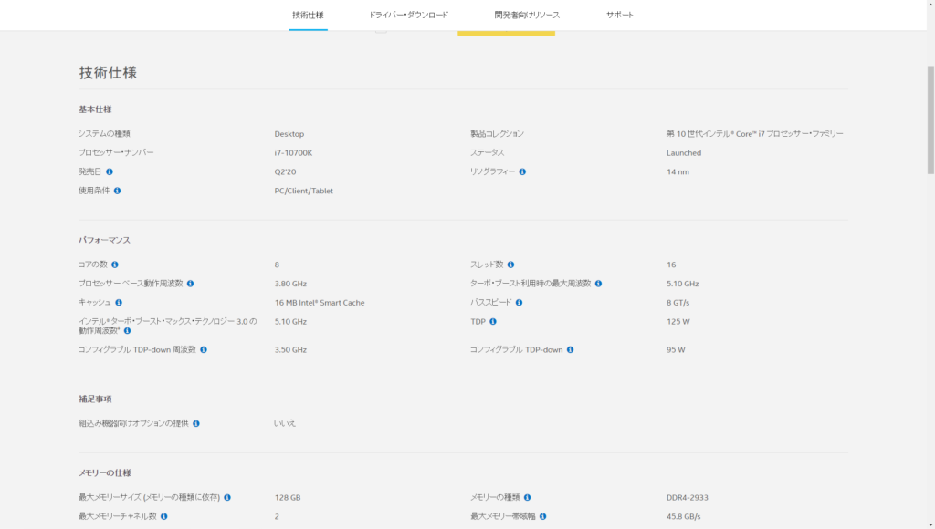 Corei7-10700Kの技術仕様の一部
