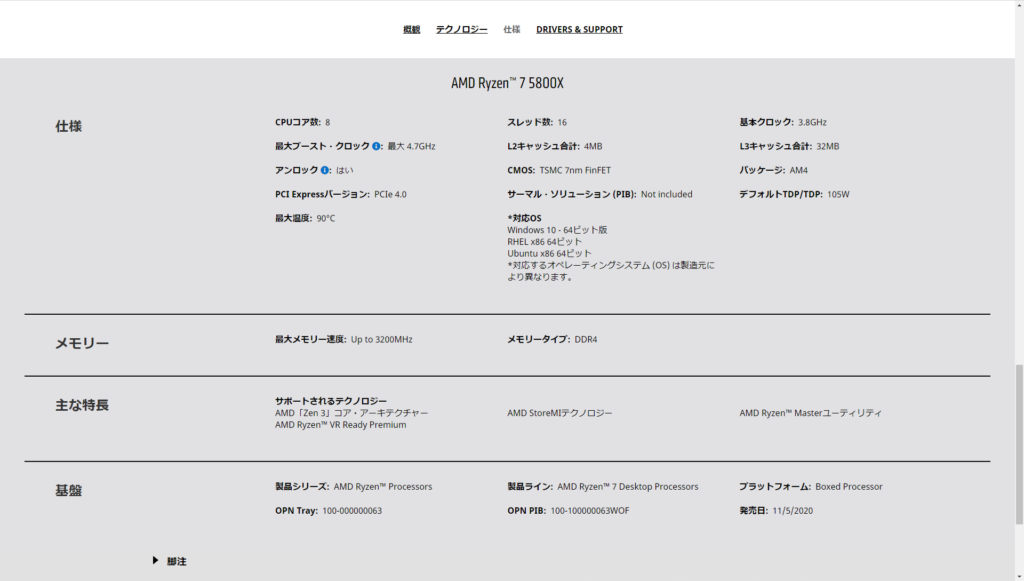 Ryzen7 5800Xの仕様