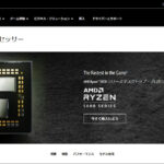 パソコンの知識 CPUの仕様から性能を確認する方法(AMD編)