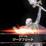 【第21回】対物理属性攻撃用のキャラ調整を行ってジークフリート戦に挑む