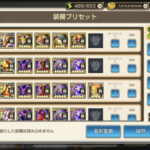 【第37回】装備プリセットを確認して戦闘を楽に進められる様にする