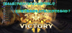 【第46回】アポカリプシオンの2ドラ残しでどこまで難易度を上げることができるのか？