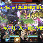 【第48回】スマホを機種変更して性能が上がったらキンスレプレーも快適になるのか