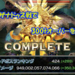 【第49回】WB3のザナドゥス戦でダメージ300tオーバーを狙ってみる