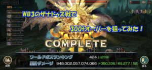 【第49回】WB3のザナドゥス戦でダメージ300tオーバーを狙ってみる