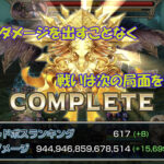 【第52回】WB3のザナドゥス戦でのダメージ更新を狙った結果とヴェルカザール戦