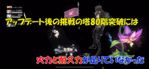 【第77回】WB1 マウンテンフォートレス戦でのダメージアップと挑戦の塔80階突破への挑戦