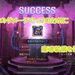 【第78回】キャラに合わせて魔導装備を製作してWB3 ザナドゥス戦でダメージアップを狙ってみる