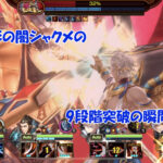 【第81回】異形の闇シャクメの9段階突破と鍛冶屋の親父さんの覚醒について