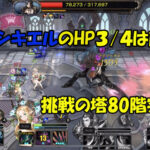 【第82回】挑戦の塔80階突破へ向けての準備の現状と今後の育成方針のためにキャラを確認する