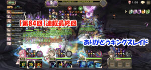 【第84回】ありがとうキングスレイド~今までの総集編と思い出を語ります
