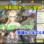 【第83回】ついに訪れたアップデート後の挑戦の塔80階突破への軌跡と勝利の瞬間