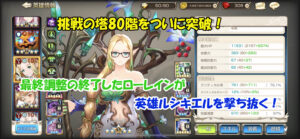 【第83回】ついに訪れたアップデート後の挑戦の塔80階突破への軌跡と勝利の瞬間