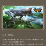 モンハンNOWとワイルズな日々【第128回】NOWのアンジャナフ亜種の狩猟準備と日々の狩猟について